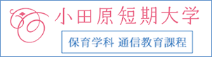 小田原短期大学通信教育課程HP画像