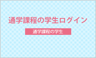 在学生の方へ（通学課程の学生）ログイン画像