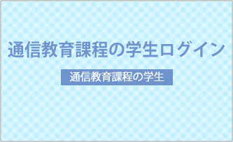 在学生の方へ（通信教育課程の学生）ログイン画像