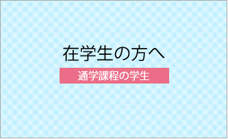 在学生の方へ（通学課程の学生）画像