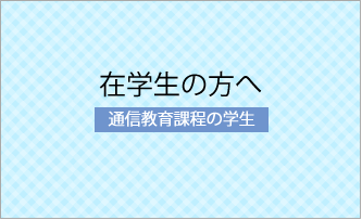 在学生の方へ（通信教育課程の学生）画像