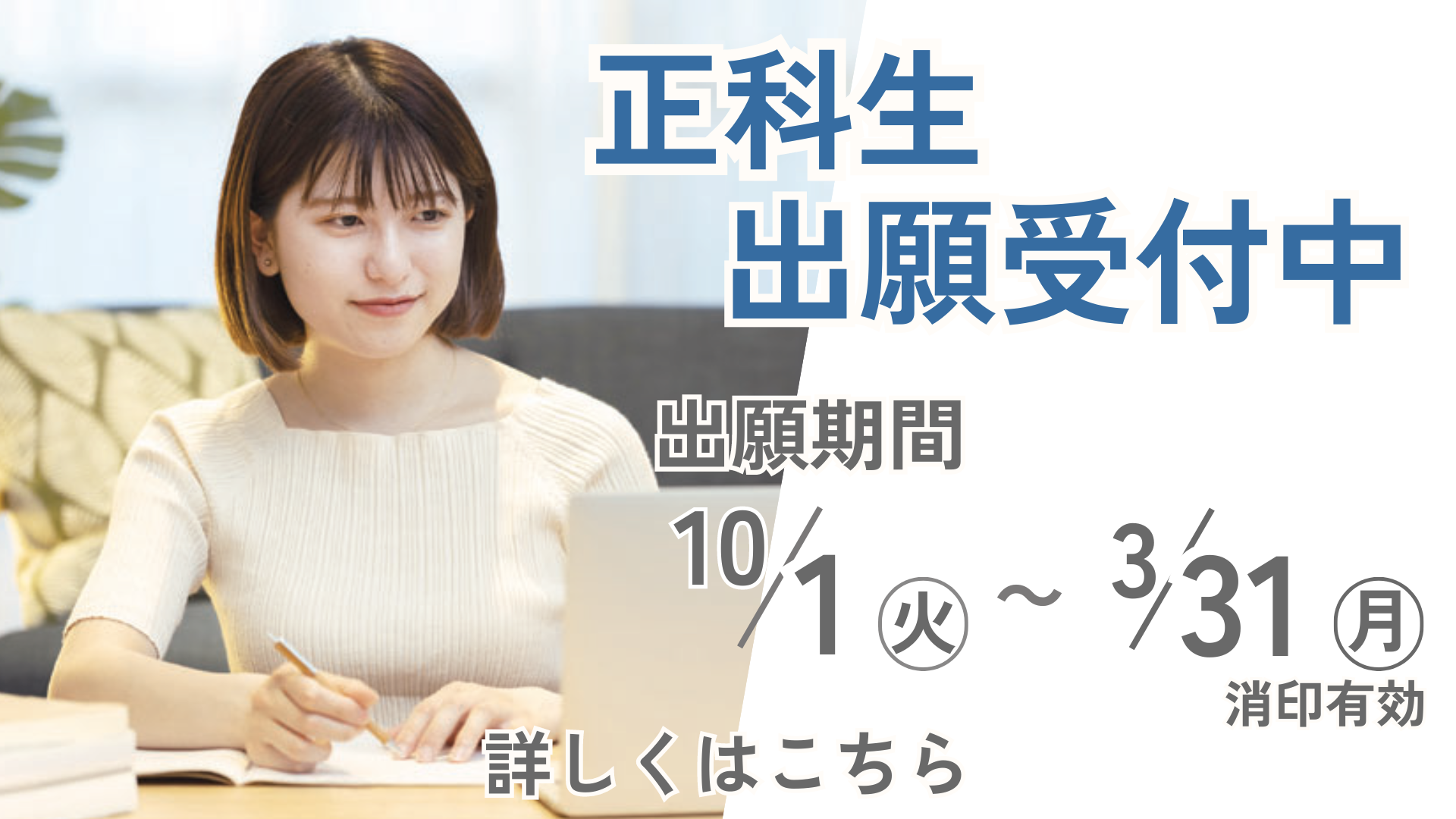 【出願受付中】保育学科 2027年4月入学生（正科生）