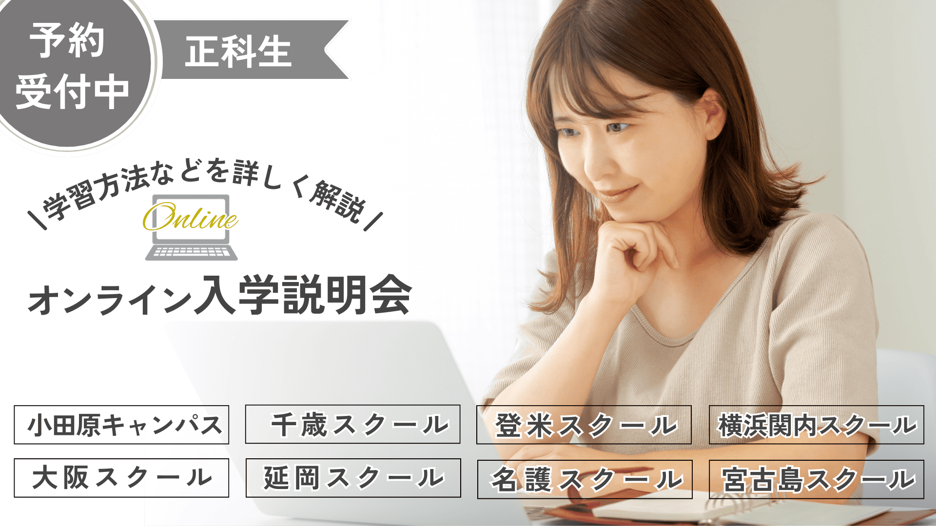 【7月13日(日)10:00~】正科生_オンライン入学説明会~予約受付中~