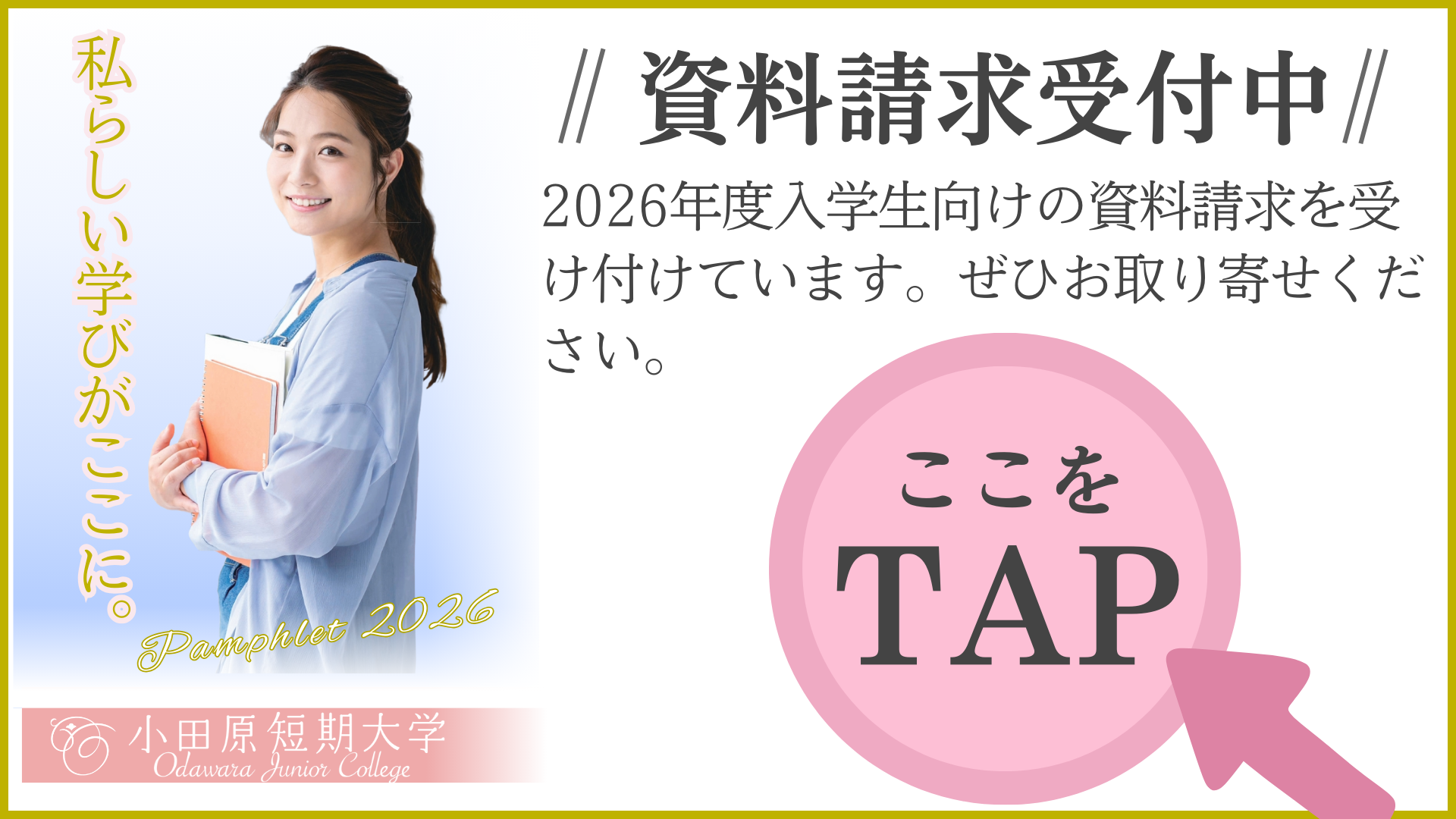 2026年度募集_資料請求受付中