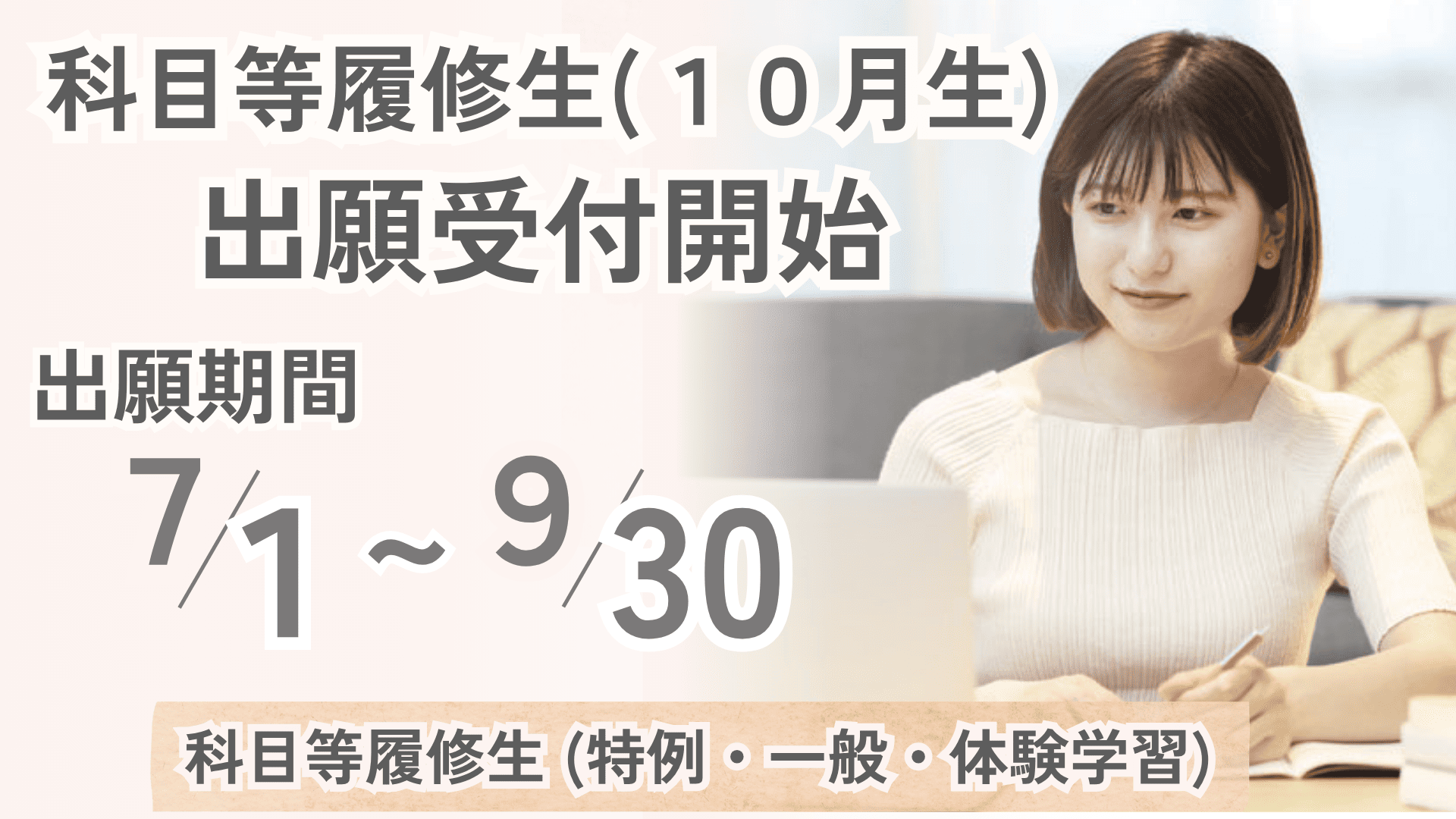 【出願受付開始】科目等履修生(10月生)出願期間:7月1日~9月30日