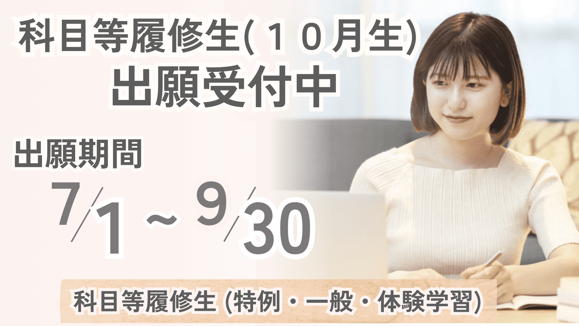 【出願受付開始】科目等履修生(10月生)出願期間:7月1日~9月30日