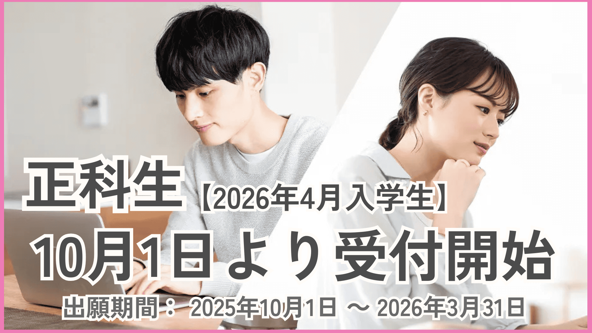 【10月1日より出願受付開始】正科生_2026年4月入学生