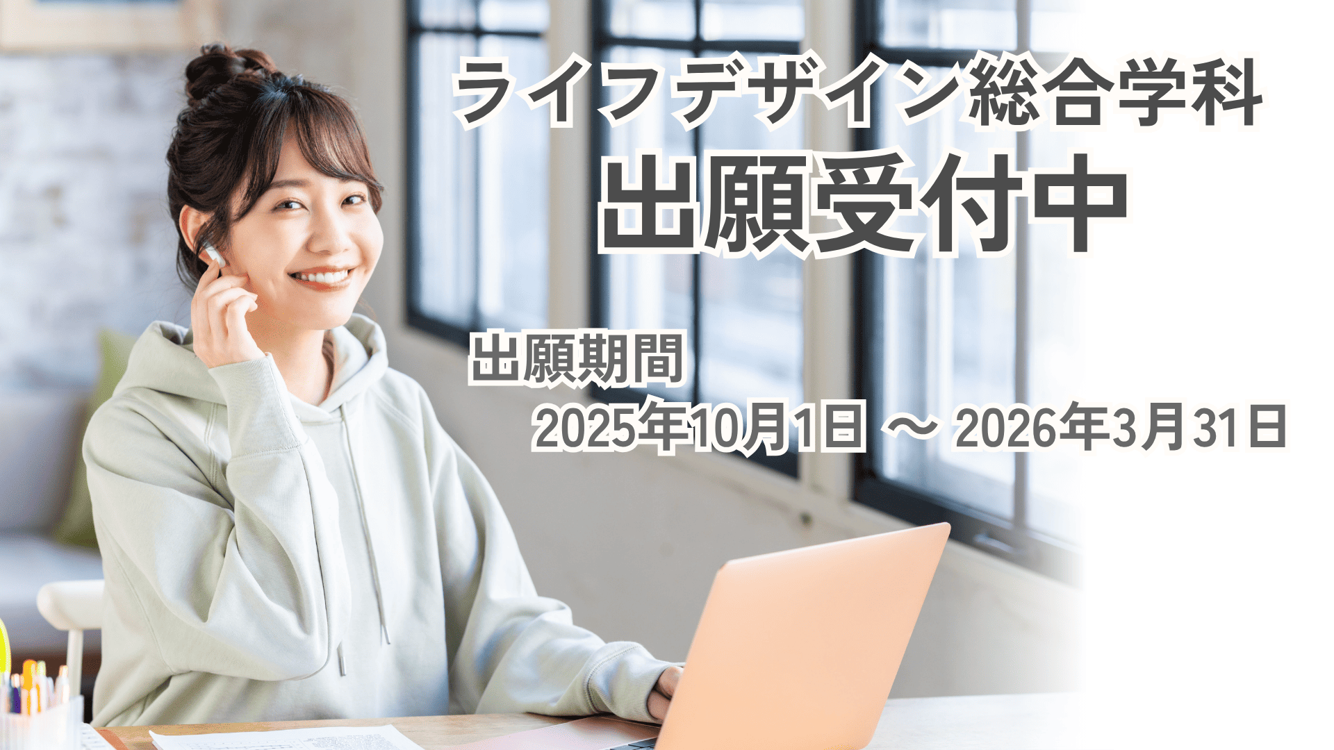 【出願受付中】ライフデザイン総合学科_2026年4月入学生(正科生)