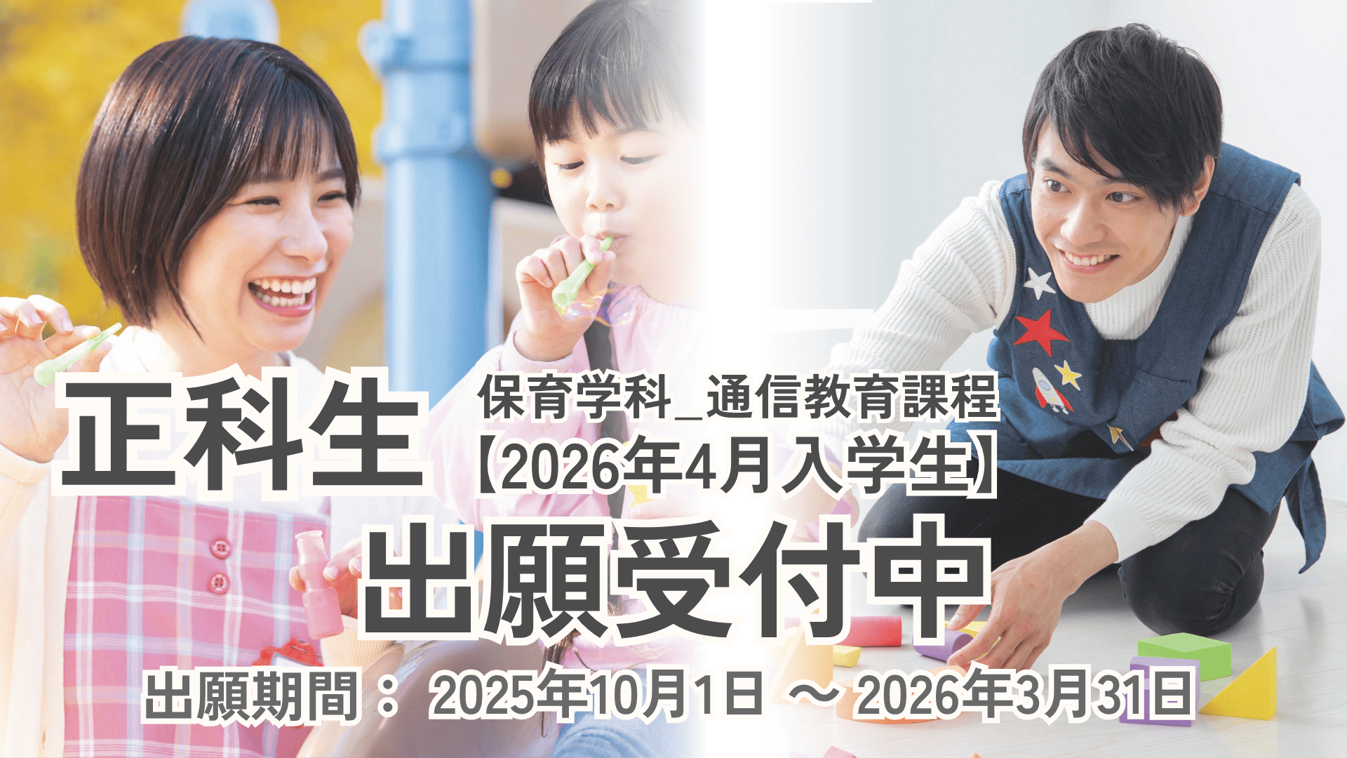 【出願受付中】保育学科_2026年4月入学生(正科生)