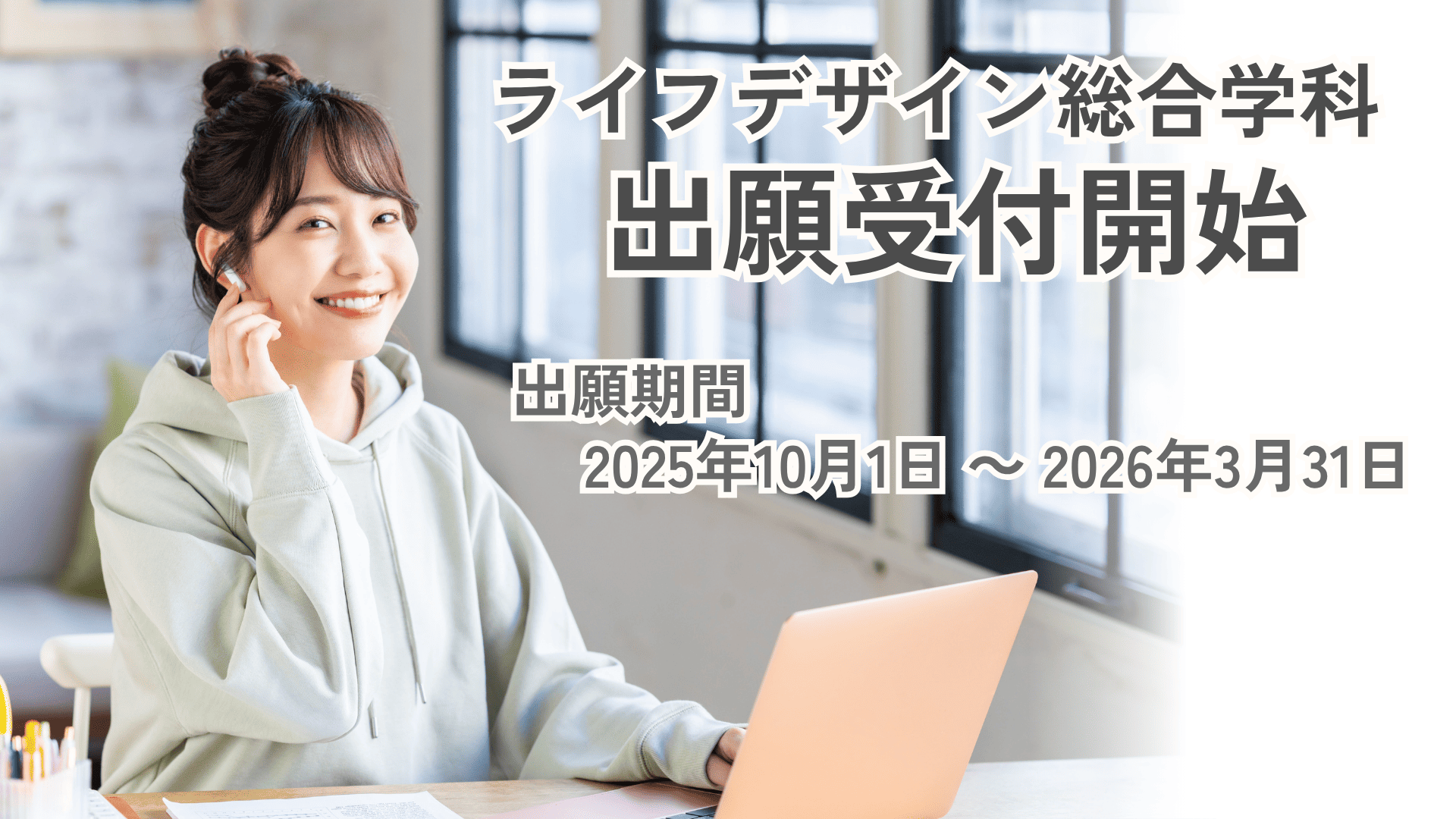 【出願受付開始】ライフデザイン総合学科_2026年4月入学生（正科生）