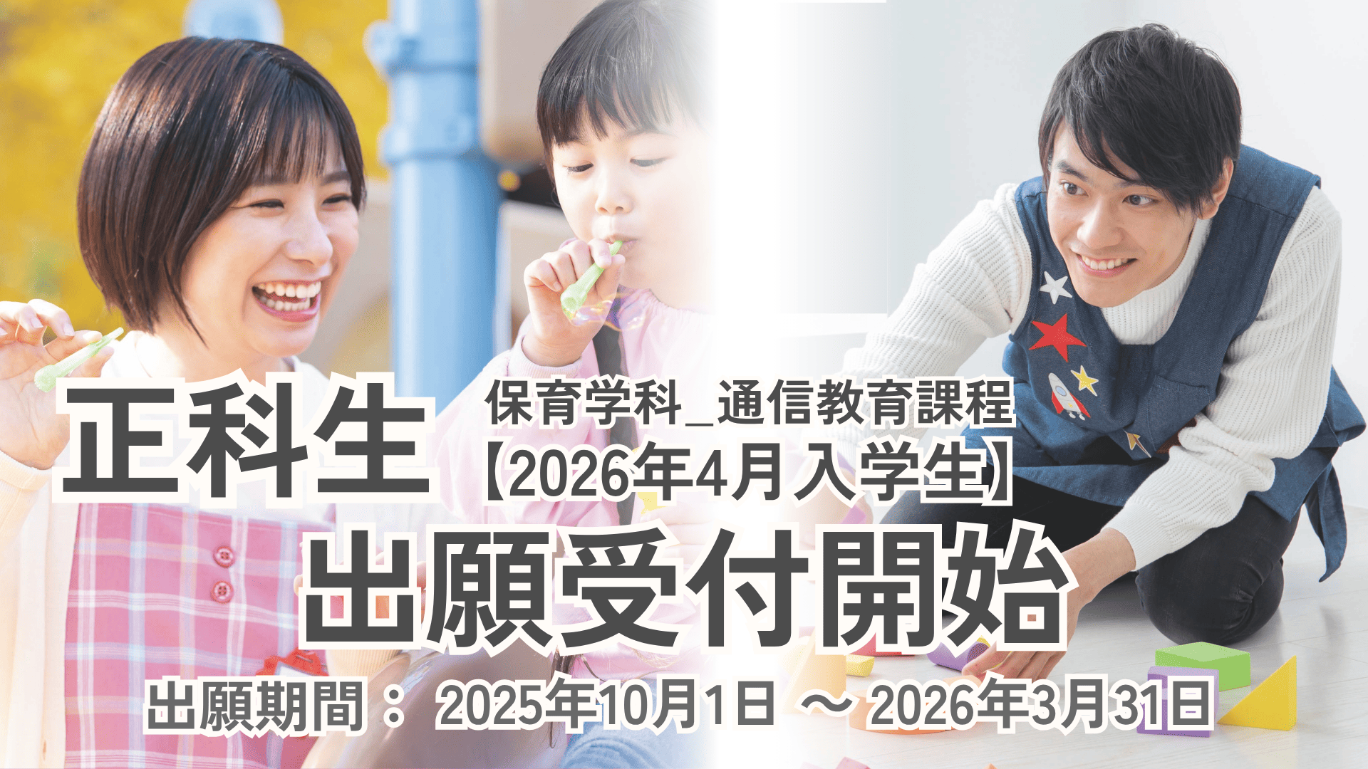 【出願受付開始】保育学科_2026年4月入学生（正科生）