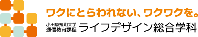 ワクにとらわれない、ワクワクを。小田原短期大学 通信教育課程 ライフデザイン総合学科