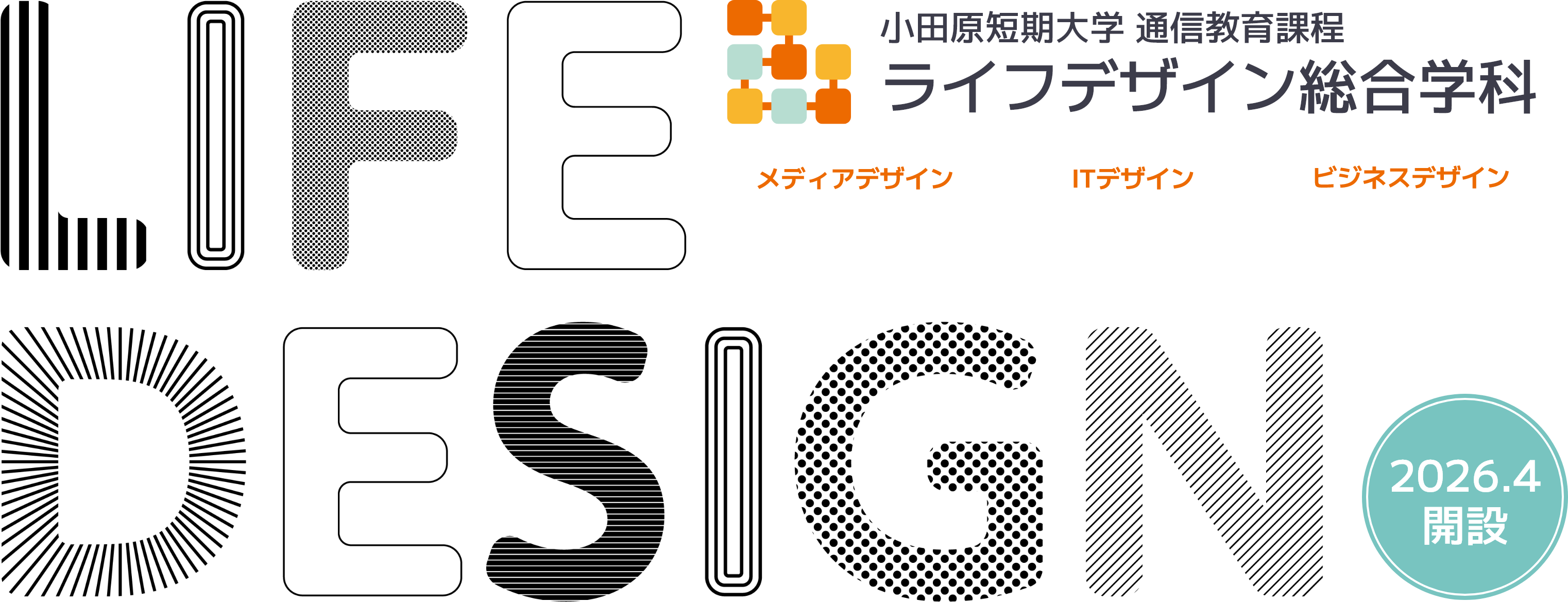 2026年4月開設 小田原短期大学 通信教育課程 ライフデザイン総合学科 メディアデザイン ITデザイン ビジネスデザイン