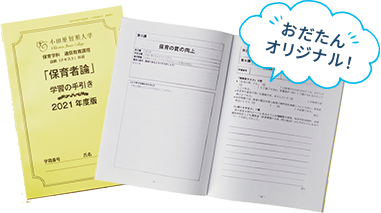 テキスト履修 | 学習方法 | 小田原短期大学 保育学科 通信教育課程